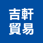 吉軒貿易有限公司,新北變壓器,油式變壓器,油浸式變壓器