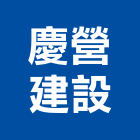慶營建設股份有限公司,台北市營建拆除,空調管拆除,屋頂拆除