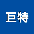 巨特企業股份有限公司,開關插座