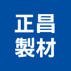 正昌製材有限公司,電線桿,線桿,電線保護槽