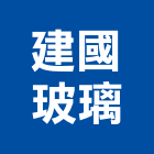 建國玻璃有限公司,桃園玻璃鏡珠,鏡珠,玻璃鏡珠