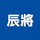 辰將有限公司,高雄熱水器,空調排水器,柴爐熱水器