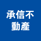 承信不動產有限公司,土地,土地合建,土地分割,土地變更