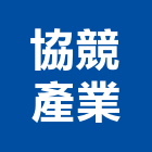 協競產業有限公司