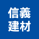 信義建材股份有限公司,彰化建材行,木材行,材行