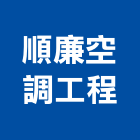 順廉空調工程有限公司,樹林區空調五金,空調五金,頂天立地五金