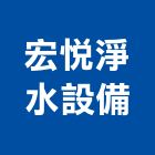 宏悅淨水設備有限公司