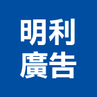 明利廣告股份有限公司,台中大圖輸出,印刷輸出,廣告輸出