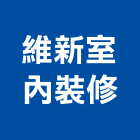 維新室內裝修股份有限公司