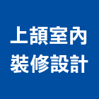上頡室內裝修設計有限公司｜室內裝修設計產品與施工案例｜台北市