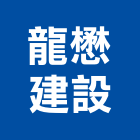 龍懋建設股份有限公司,新北建設經營,不動產經營,停車場經營