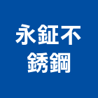 永鉦不銹鋼有限公司,台中不銹鋼鑄造,精密鑄造,銅像鑄造
