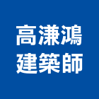 高溓鴻建築師事務所,台南建築竹架搭設,搭設,鷹架搭設
