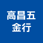 高昌五金行,台北市高昌木材五金,五金,五金配件,鐵工五金