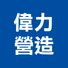 偉力營造有限公司