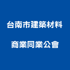 台南市建築材料商業同業公會,台南建築竹架搭