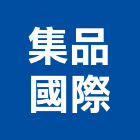 集品國際股份有限公司