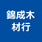 錦成木材行,台北木材家具,木材家具,角鋼家具