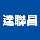 達聯昌實業有限公司