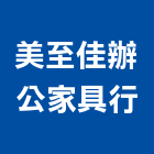 美至佳辦公家具行,高雄家具五金,空調五金,頂天立地五金