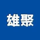 雄聚實業有限公司