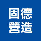 固德營造有限公司,新北丙等綜合營造業,營造業