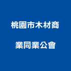 桃園市木材商業同業公會,桃園商業空調,大樓空調,辦公室空調