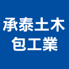 承泰土木包工業,高雄透天,透天