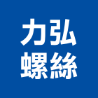 力弘螺絲有限公司,角板