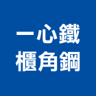 一心鐵櫃角鋼有限公司,台北角鋼家具,木材家具,角鋼家具