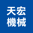 天宏機械有限公司,中古挖土機,推土機,堆土機