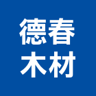 德春木材有限公司,台北木材家具,木材家具,角鋼家具
