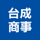 台成商事股份有限公司,器具,機械器具,廚房器具
