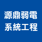 源鼎弱電系統工程有限公司,工程規劃,模板工程,景觀工程,油漆工程