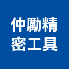 仲勵精密工具有限公司