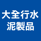 大全行水泥製品有限公司,電信手孔,手孔,電力手孔,手孔蓋