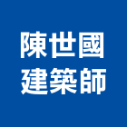 陳世國建築師事務所