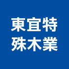 東宜特殊木業股份有限公司