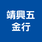 靖興五金行,高雄五金模具,模具,塑膠模具
