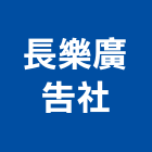 長樂廣告社,新北廣告企劃