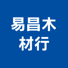 易昌木材行,新北市木材行,木材行,鐵材行