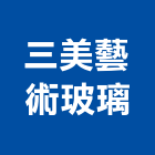 三美藝術玻璃有限公司,高雄玻璃採光罩,不鏽鋼採光罩,雨棚採光罩