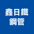 鑫日鐵鋼管有限公司,台北鋼管施工架,施工架,鋼管施工架