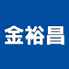 金裕昌有限公司,砂石,砂石採取,砂石車