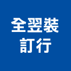 全翌裝訂行,平裝