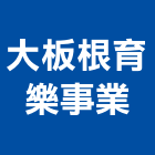 大板根育樂事業股份有限公司