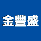 金豐盛企業有限公司