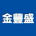 金豐盛企業有限公司,高雄不銹鋼門,塑鋼門,塑鋼門窗,不銹鋼門