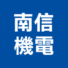 南信機電有限公司,ce