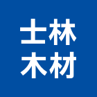 士林木材有限公司,木材,木材批發,木材熱處理,建築木材